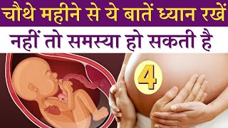 चौथे महीने से ये बाते ध्यान रखें, नहीं तो समस्या हो सकती है - 4th month pregnancy tips #youtubemom