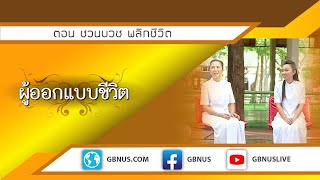 ชวนบวช พลิกชีวิต 1-2.มัญธนา ปทุมวัน,ประกายพฤกษ์ ปทุมวัน  631220