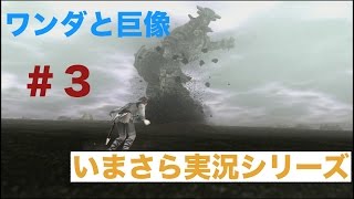 #3 ちょことワンダと巨像 実況プレイ Part3 修正版