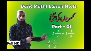 Basic Maths Lesson 13 | Kasro ki Jama | Addition of Fractions | Urdu Medium Maths | Mathematics