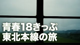 【上野→八戸】青春18きっぷ東北本線の旅