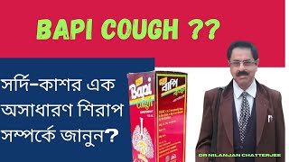 বাপি কফ|এক অসাধারণ cough syrup সম্পর্কে জানুন।কী করে খাবেন|