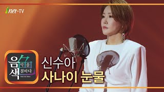 신수아 - 사나이 눈물 [아이넷TV 음색]