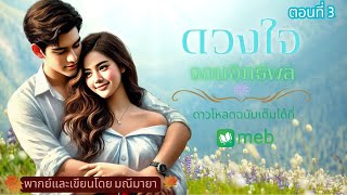 ดวงใจจอมอิทธิพล ep.3l เขียนและพากย์โดย มณีมายา #นิยายเสียง #นิยายรักโรแมนติก