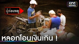 สาวโพสต์คลิปเตือนภัยลูกค้าโอนเงินทิพย์ | ข่าวช่องวันเสาร์-อาทิตย์ | สำนักข่าววันนิวส์