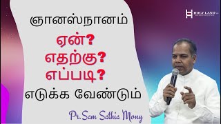 ஞானஸ்நானம் ஏன்? எதற்கு? எப்படி எடுக்க வேண்டும் | About Baptism  Tamil Christian Message |Pr.Sam Mony