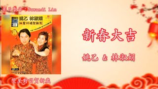 【新年歌 LNY Song】姚乙 Yao Yi \u0026 林淑娟 Bessie Lin - 新春大吉（歌词版）