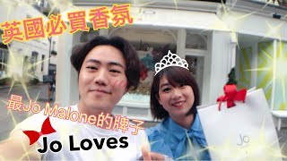 【英國必買】最正統的 Jo Malone｜Jo Loves 香氛｜倫敦必朝聖｜Jay Jay Channel