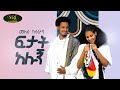 Melese Kasshun - Fetat Alugne - መለሰ ካሳሁን - ፍታት አሉኝ - New Ethiopian Music 2024 (Official Video)