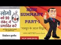 लोगों को 90 सेकंड में प्रभावित करे part 1 hindi audio book nikolas buthmen