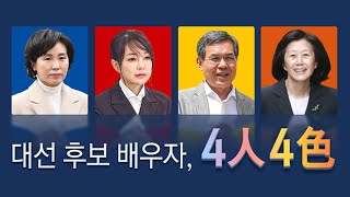 [뉴스큐] 대선 후보 배우자 4인4색...김건희씨 등판론 '솔솔' / YTN