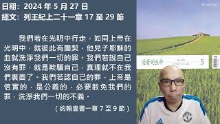 2024年5月27日 靈修分享