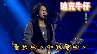 经典  迪克牛仔演唱的（爱我的人和我爱的人）