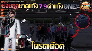 บังบอลdmhมาดู 79ด่ากับ1% โครตเดือด!!! | GTA V SummerCity