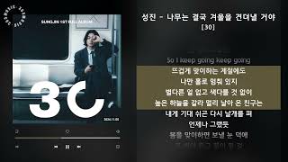 성진 - 나무는 결국 겨울을 견뎌낼 거야 [30] / 가사 Audio Lyrics