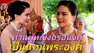 ในหลวง โปรดเกล้าฯ ท่านผู้หญิงอรอนงค์ ปิยนาฏวชิรพัทธ์ เป็นผู้แทนพระองค์...