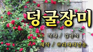 시낭song | 덩굴장미 | 김광식 | 제작 @리샤시낭송