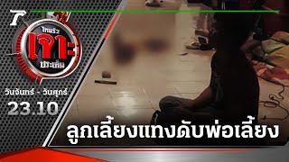 พูดไม่เข้าหู! ลูกเลี้ยงแทงดับพ่อเลี้ยง | 23-01-66 | ไทยรัฐเจาะประเด็น