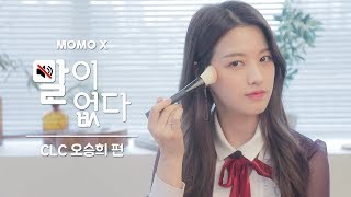 CLC 오승희 편 (Seunghee of CLC) [말이 없다]