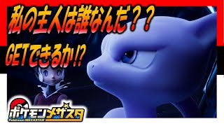 【メザスタ】ミュウツーGETなるか！？お前の主人は私だ！！ポケモンメザスタ2だん　ミュウツーGETなるか！？