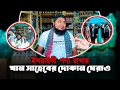 বয়কট ইস*রায়লি পণ্য।অবিজান। কাতিব টিম। খান সাহেব। মুজাম্মেল। জাহিদ।