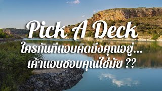 Pick a deck / ใครกันที่แอบคิดถึงคุณอยู่ ... เค้าแอบชอบคุณใช่มั้ย ??