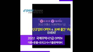 [이패스] 2022 국제무역사1급 신규강의 OPEN 이벤트!