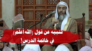 تنبيه يتعلق بقول المعلم (الله أعلم) في خاتمة الدرس | الشيخ صالح العصيمي