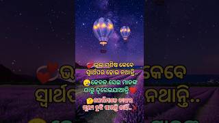 ଭଲ ମଣିଷ କେବେ ସ୍ୱାର୍ଥପର#motivation #odiamotivational#shortvideo #motivational #viral #shorts#ytshorts