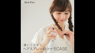 使いこなそう！ヘアスプレーのコツ５CASE