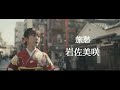 岩佐美咲 iwasa misaki 旅愁 lyrics