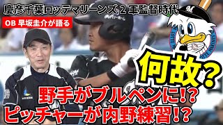 【千葉ロッテマリーンズ】地獄のキャンプメニュー！野手がブルペンで？ピッチャーが内野練習？その理由は？【早坂圭介】【高橋慶彦】