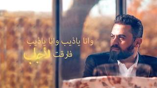 Wafeek Habib - Wain Elly Wain [Official Lyric Video] (2019) / وفيق حبيب - وين قلي وين