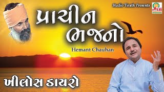 Prachin Bhajano || Hemant Chauhan || Gujarati Best Bhajan🙏
