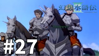 幻想水滸伝3 -2周目- やり込み実況プレイ【実況】 #27