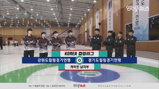 [남자부] 강원도연맹 vs 경기도연맹 H/L (2019.12.16 코리아 컬링리그)