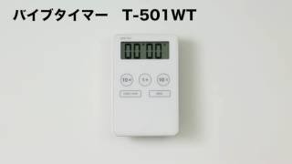 バイブタイマー　Ｔ－５０１ＷＴ（8-3299-11）