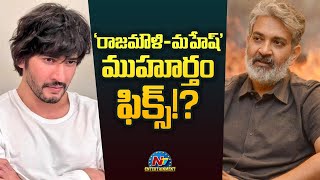 'రాజమౌళి-మహేష్' ముహూర్తం ఫిక్స్!? | Mahesh Babu | Film Updates | NTV ENT