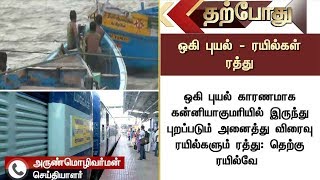 கன்னியாகுமரியில் இருந்து புறப்படும் அனைத்து விரைவு ரயில்களும் ரத்து | Ockhi cyclone | Trains cancel