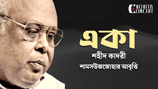 Eka (Shahid Qadri) by Shamsuzzoha | একা | শহীদ কাদরীর কবিতা | বাংলা কবিতা আবৃত্তি | প্রেমের কবিতা