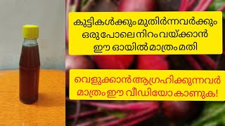 മുഖം വെട്ടിത്തിളങ്ങാനും വെളുക്കാനും ഈ ഓയിൽ മാത്രം മതി/skin whitening and beetroot oil