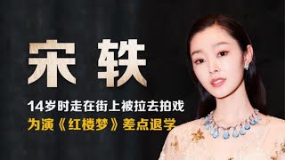 宋轶-20岁演《红楼梦》出道，曾被评为“最适合穿旗袍的女星” | 阿欢的名单