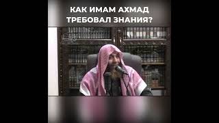 Как ИМАМ АХМАД ТРЕБОВАЛ ЗНАНИЯ? Шейх Хейсам Сархан! часть 3 - Как ИМАМ АХМАД ОШИБСЯ В НАМАЗЕ