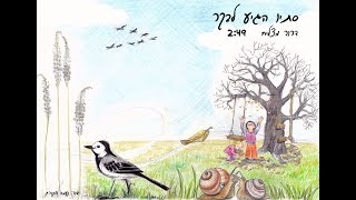 דרור  וצלילי הפלא - סתיו הגיע לבקר