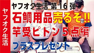 【釣り具】おすすめは5番目に紹介の竿受。各所にアイデア満載。ピトン足も長短3本ついてます。