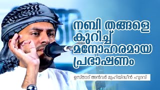 നബി തങ്ങളെ കുറിച്ച് മനോഹരമായ പ്രഭാഷണം / anwar muhiyudheen hudavi / islamic speech