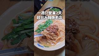 一週營業2天！超狂深夜美食在地40年大麵焿老店  #大麵焿 #宵夜 #台中美食 #剎有其食 #燒肉 #小吃