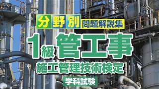 令和2年度 1級管工事施工管理 学科試験 施工管理の要点解説