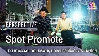 Perspective Spot Promote :  บาส-เทพวรรณ คณินวรพันธุ์ นักจัดปาร์ตี้ชื่อดังของเมืองไทย [6 พ.ค 61]