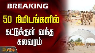 BREAKING | 50 நிமிடங்களில் கட்டுக்குள் வந்த கலவரம்  | Anbumani Arrest | PMK Protest | NLC Issue